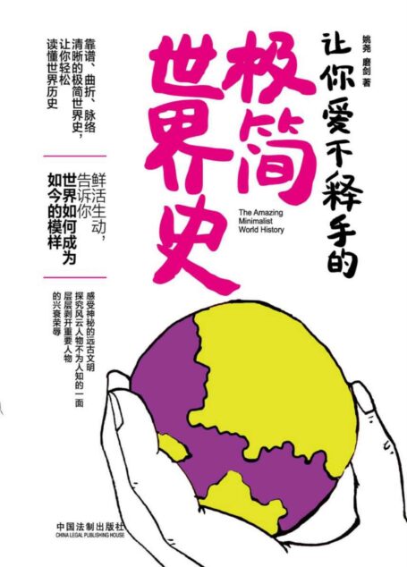 让你爱不释手的极简世界史