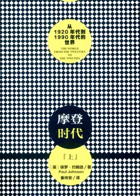 摩登时代:从1920年代到1990年代的世界 上