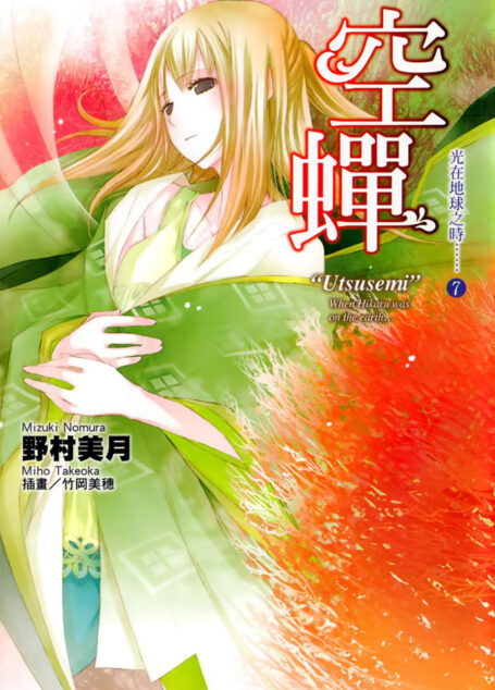 光在地球之时……⑦「空蝉」