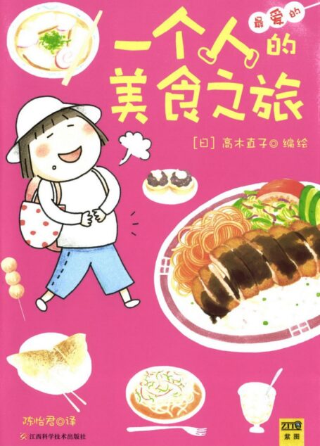 高木直子作品集·一个人的美食之旅