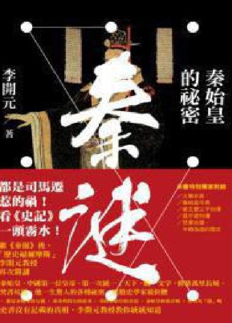 秦謎:秦始皇的祕密