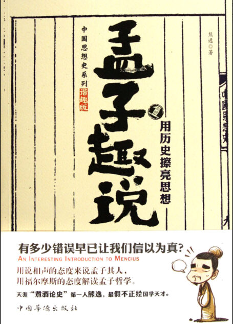 孟子趣说1:用历史擦亮思想