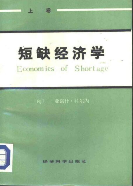 短缺经济学(上卷)