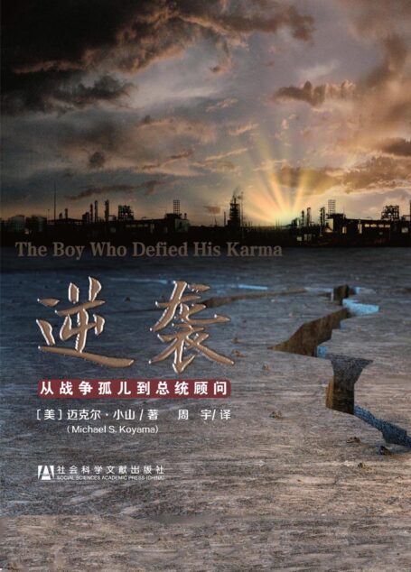 逆袭:从战争孤儿到总统顾问