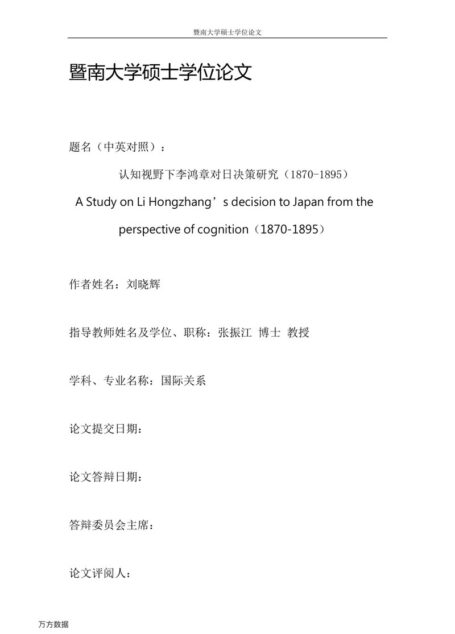 刘晓辉. 认知视野下李鸿章对日决策研究（1870-1895）[D].暨南大学,2017.