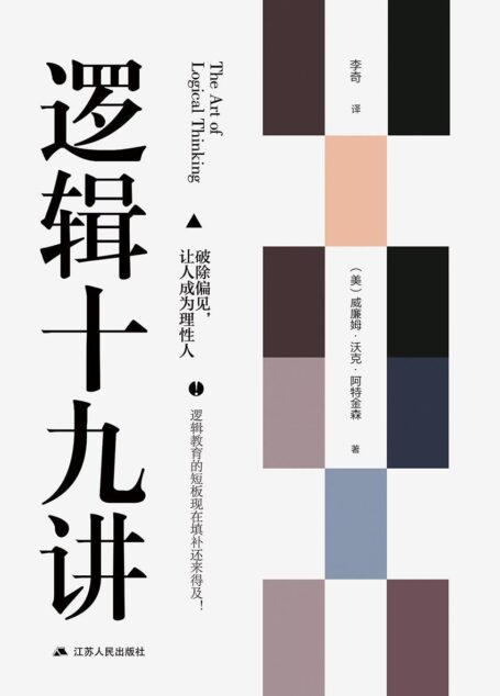 逻辑十九讲(美国新思想运动之父的逻辑学入门读物)