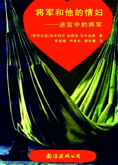 将军和他的情妇——迷宫中的将军