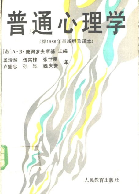 普通心理学