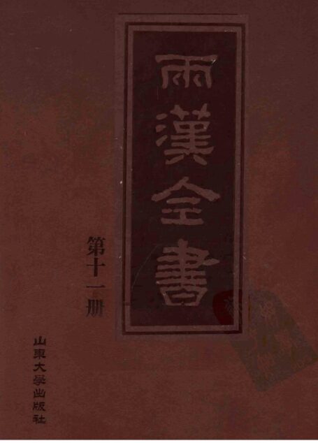 两汉全书__第11册