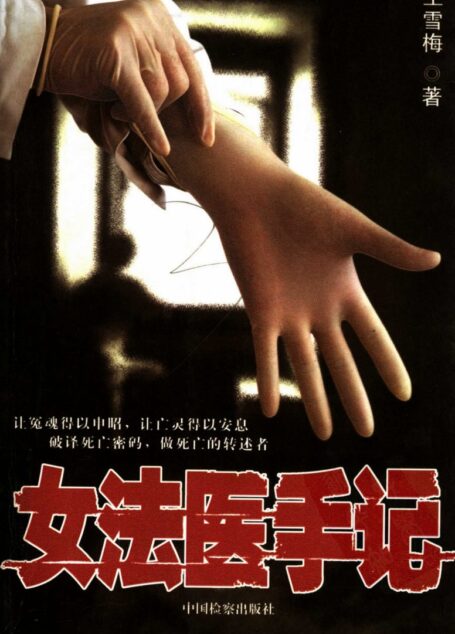 女法医手记