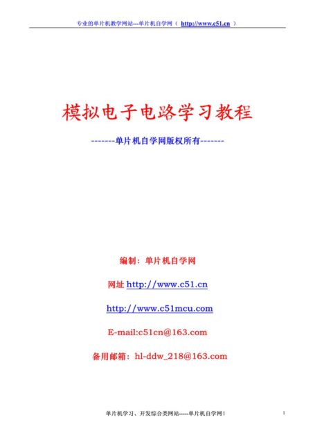 模拟电子电路