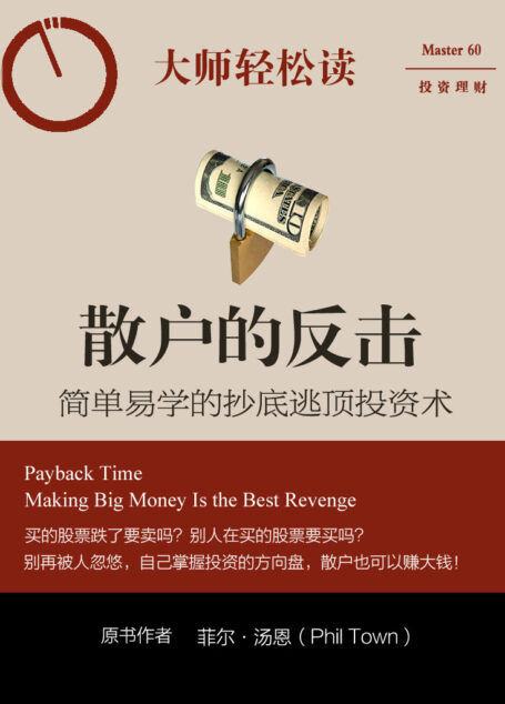 散戶的反擊：簡單易學的抄底逃頂投資術 (大師輕鬆讀)