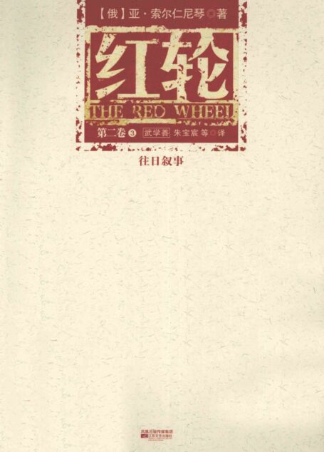 红轮 第2卷 第3部