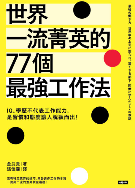 世界一流菁英的77個最強工作法:IQ、學歷不代表工作能力,是習慣和態度讓人脫穎而出!