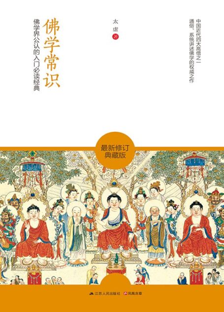 佛学常识 (佛学界公认的入门必读经典)