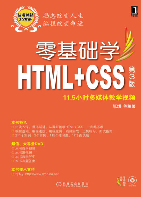 零基礎學HTML+CSS 第3版 (零基礎學編程)