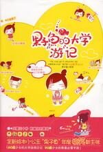 果子鱼的大学游记