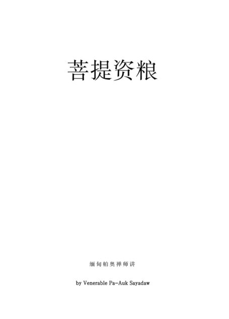 菩提资粮