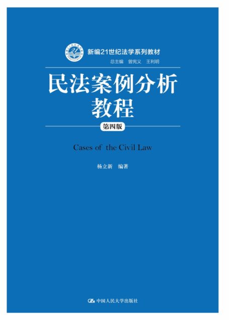 民法案例分析教程