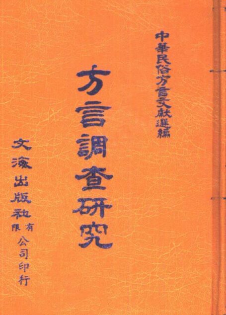 方言调查研究