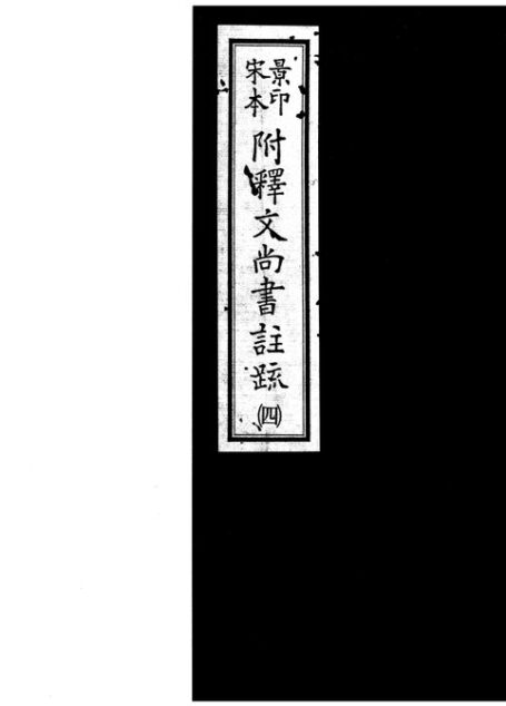 景印宋本附释文尚书注疏（宋庆元间建安魏县慰宅刻本）4