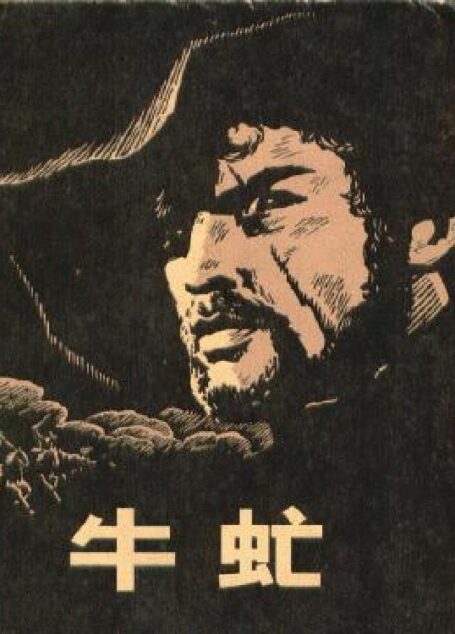 牛虻