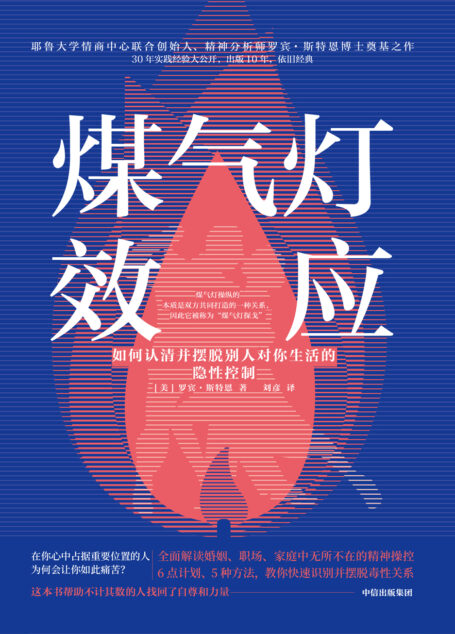 煤气灯效应:如何认清并摆脱别人对你生活的隐性控制