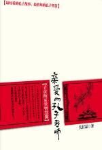 亲爱的孔子老师 :子贡的10堂智慧课