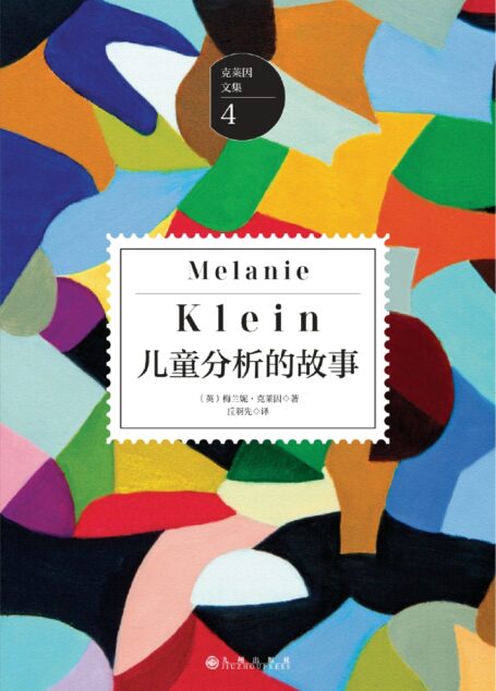 儿童分析的故事