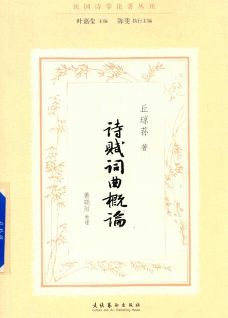 诗赋词曲概论 民国诗学论著丛刊