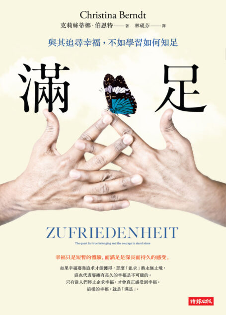 滿足:與其追尋幸福,不如學習如何滿足