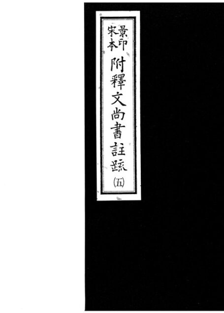 景印宋本附释文尚书注疏(宋庆元间建安魏县慰宅刻本)5