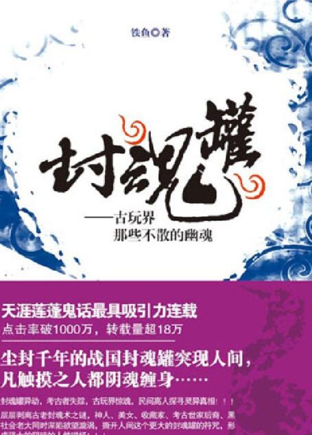 封魂罐