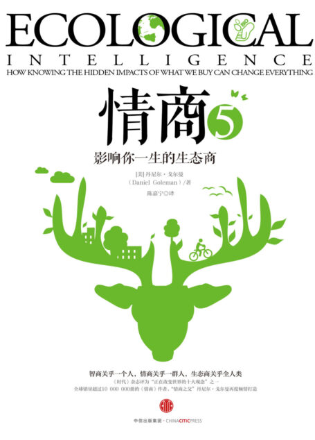 情商5:影响你一生的生态商