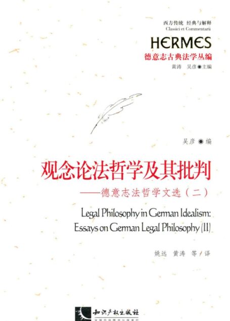 观念论法哲学及其批判 德意志法哲学文选 2