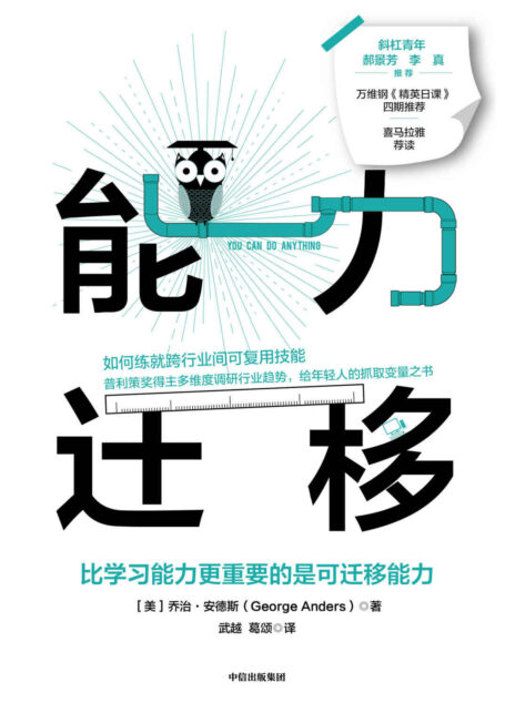 能力迁移(如何练就跨行业间可复用技能,普利策奖得主多维度调研行业趋势,万维钢《精英日课》四期推荐)