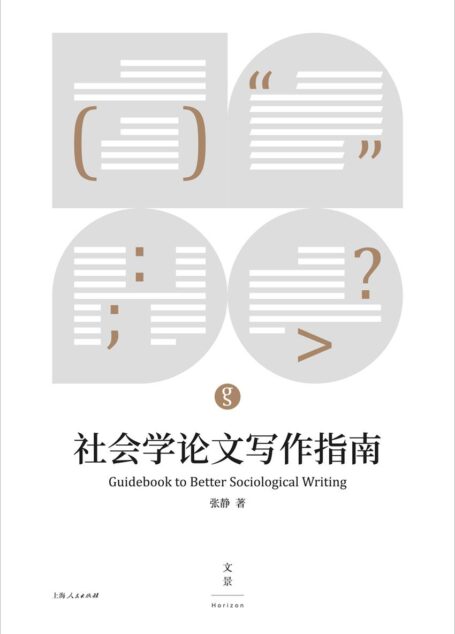 社会学论文写作指南