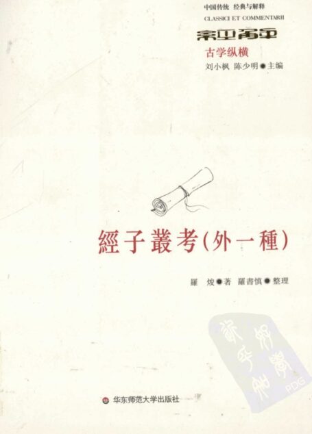 经子丛考（外一种）