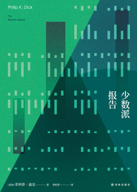 少数派报告(《少数派报告》《全面回忆》《命运规划局》《冒名顶替》原著小说) (菲利普•迪克作品集)
