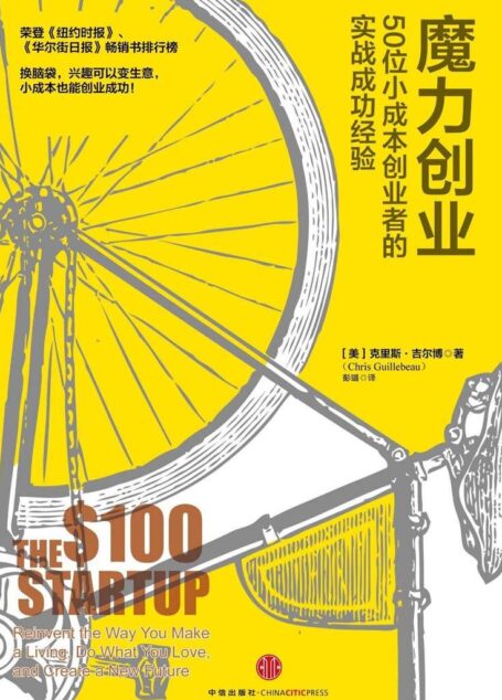 魔力創業:50位小成本創業者的實戰成功經驗