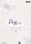 拈花智慧:佛学大师传授和谐之道