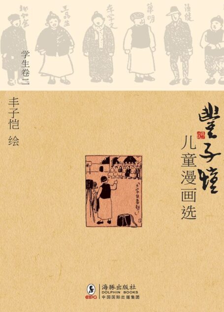 丰子恺儿童漫画选·学生卷二