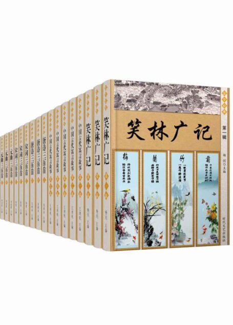 国学经典套装精选集17册(古代寓言故事+笑林广记+唐诗、宋词、元曲等)