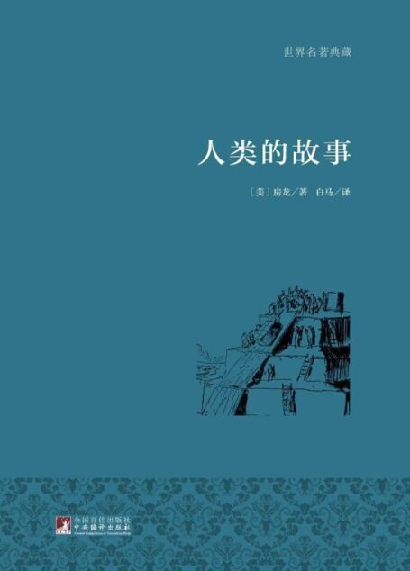 人类的故事[图文典藏版]