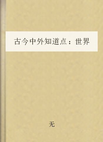 古今中外知道点:世界篇