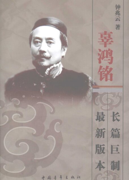 辜鸿铭传(上)