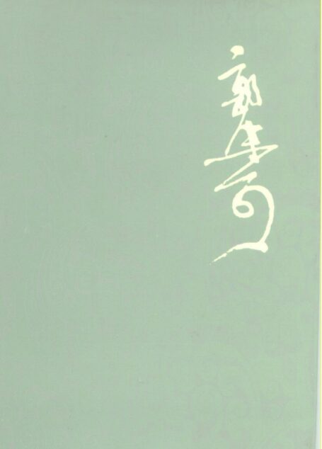 郭沫若全集 文学编 第四卷