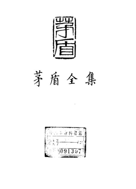 茅盾全集 01 小说一集
