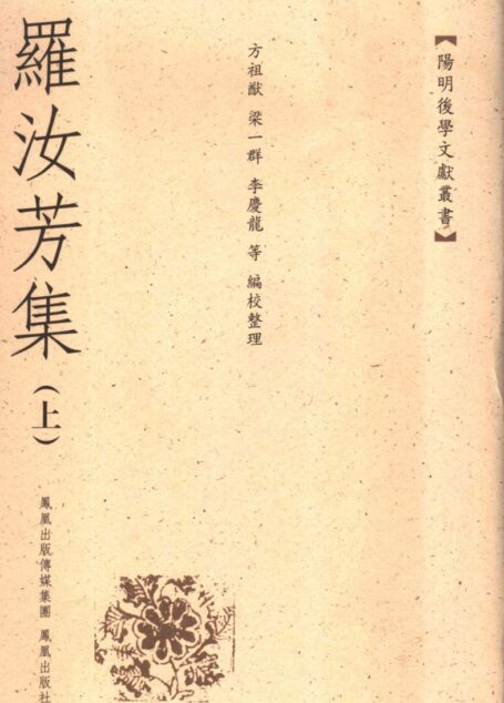 罗汝芳集 上册