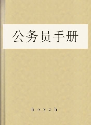 公务员手册